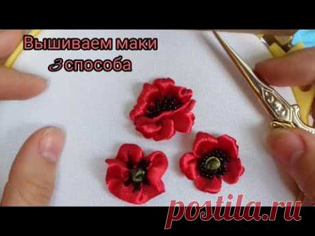 Вышиваем маки атласными лентами| 3 способа | Мастер-класс Милины Журавлевой