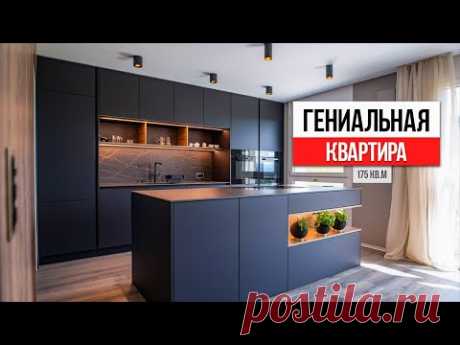 Здесь хочется жить вечно! Обзор квартиры, где продумано всё. Дизайн квартиры 175 кв.м. - YouTube