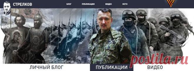 Появился официальный сайт И. И. Стрелкова