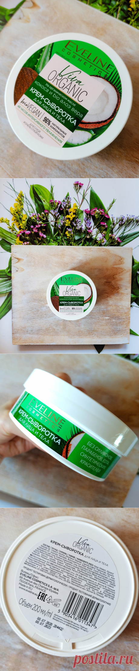 Если Вы любите яркий аромат кокоса, тогда загляните сюда! Отличное универсальное средство!
Всем огромный привет! Сегодня я расскажу Вам о крем-сыворотке для лица и тела от Eveline из серии Viva Organic. Сыворотка предназначена для сухой и очень сухой кожи. В составе 96% натуральных компонентов, среди них органическое масло кокоса и bio сок алоэ вера. Средство не содержит парабенов, силиконов и синтетических красителей.     Сыворотка находится в […]
Читай дальше на сайте. Жми подробнее ➡