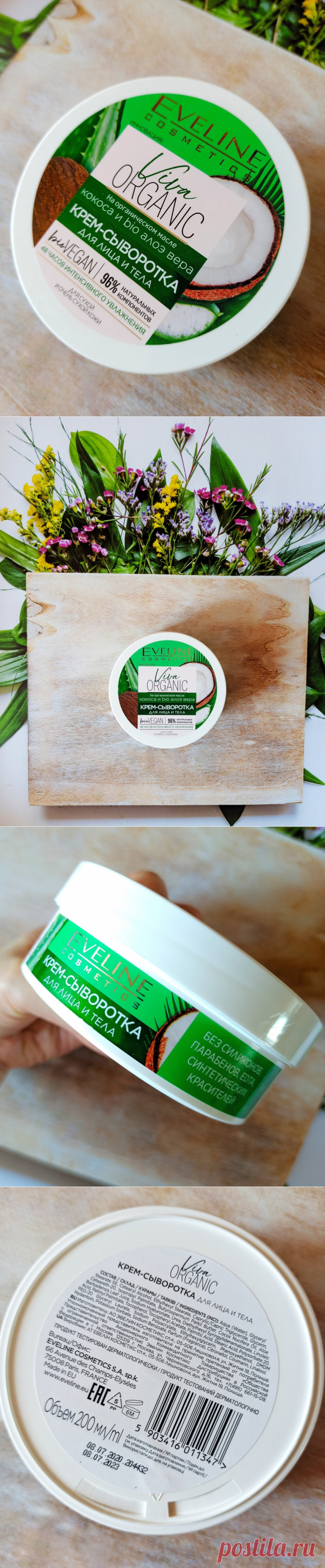 Если Вы любите яркий аромат кокоса, тогда загляните сюда! Отличное универсальное средство!
Всем огромный привет! Сегодня я расскажу Вам о крем-сыворотке для лица и тела от Eveline из серии Viva Organic. Сыворотка предназначена для сухой и очень сухой кожи. В составе 96% натуральных компонентов, среди них органическое масло кокоса и bio сок алоэ вера. Средство не содержит парабенов, силиконов и синтетических красителей.     Сыворотка находится в […]
Читай дальше на сайте. Жми подробнее ➡