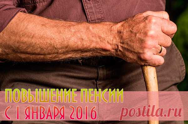 Всё о пенсиях в 2016 году