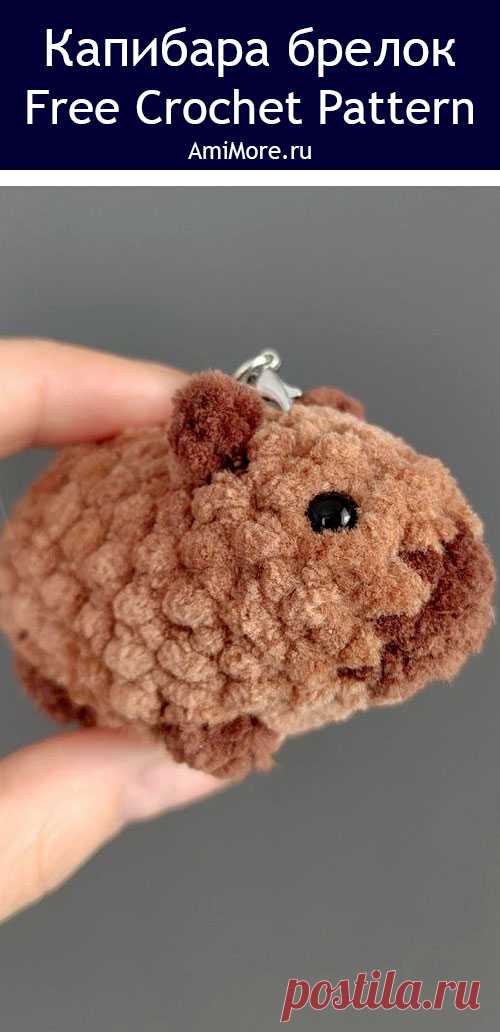 PDF Капибара брелок крючком. FREE crochet pattern; Аmigurumi toy patterns. Амигуруми схемы и описания на русском. Вязаные игрушки и поделки своими руками #amimore - маленький капибара из плюшевой пряжи, плюшевый брелок в виде капибары, милые зверята.