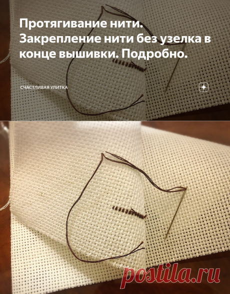 Протягивание нити. Закрепление нити без узелка в конце вышивки. Подробно. | Счастливая Улитка | Яндекс Дзен