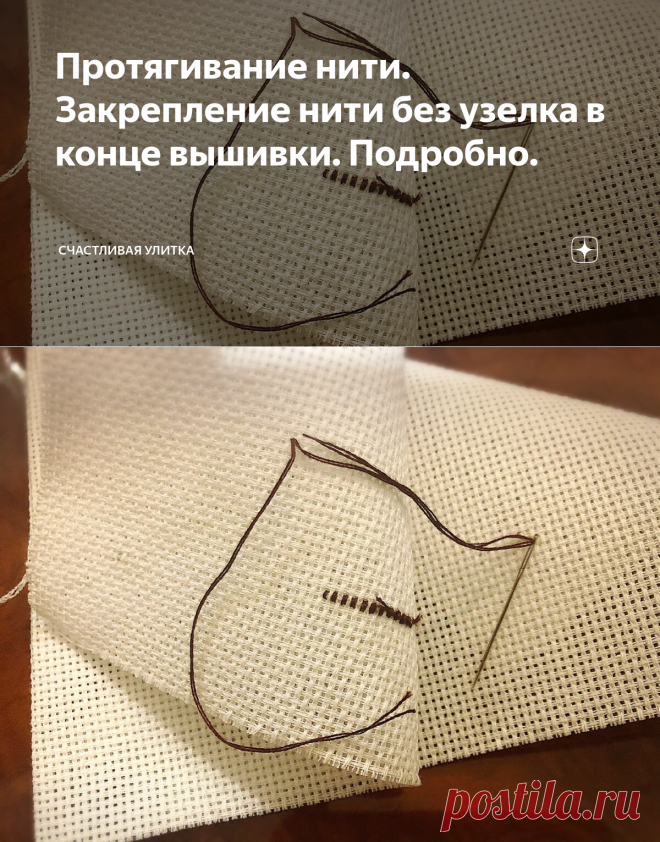 Протягивание нити. Закрепление нити без узелка в конце вышивки. Подробно. | Счастливая Улитка | Яндекс Дзен