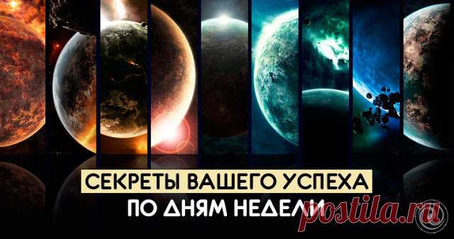 СЕКРЕТЫ ВАШЕГО УСПЕХА ПО ДНЯМ НЕДЕЛИ 

Человек всегда стремится к большему, и даже если Вы чувствуете себя счастливым, Вам, возможно, хочется большего. Мы расскажем Вам, как привлечь успех и удачу в зависимости от дня недели.
 
Каждым дн…