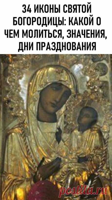 34 иконы Пресвятой Богородицы: какой о чем молиться, значения, дни празднования