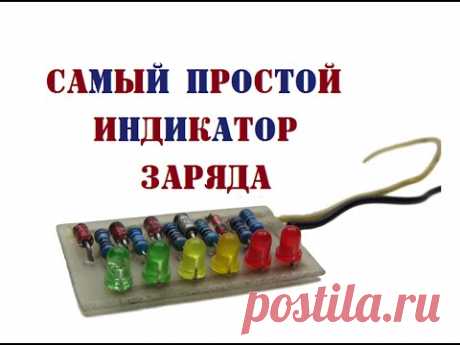 Простейший индикатор заряда аккумулятора