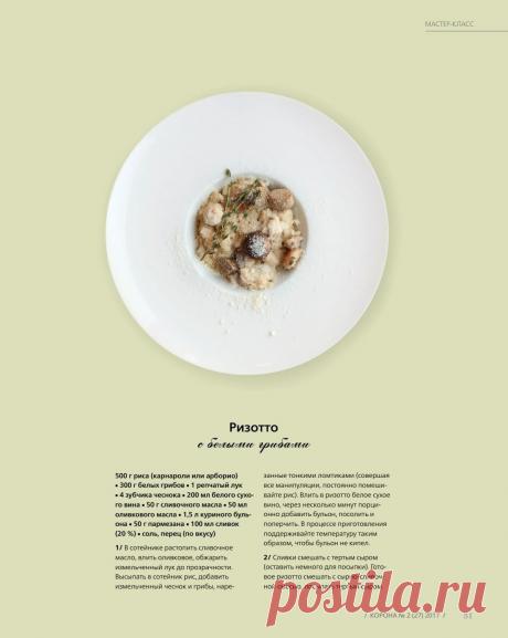 Ризотто с белыми грибами