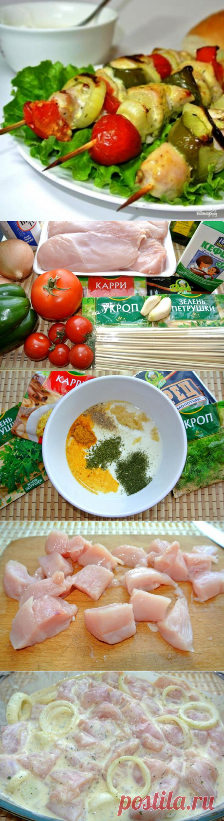 Курица на шпажках с овощами - пошаговый кулинарный рецепт с фото на Повар.ру