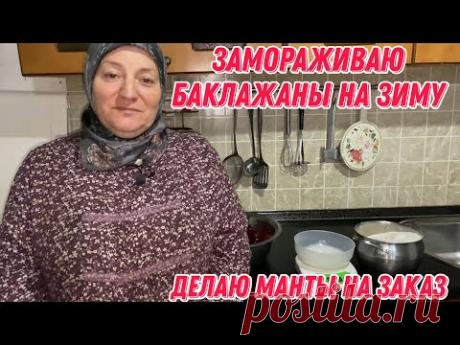 Замораживаю баклажаны на зиму | делаю манты на заказ | покажу лепку мант и тестораскатку
