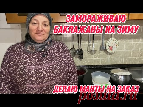 Замораживаю баклажаны на зиму | делаю манты на заказ | покажу лепку мант и тестораскатку