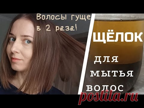 ВСЁ О ЩЁЛОКЕ: как готовить, как применять, какие волосы после него получаются.
