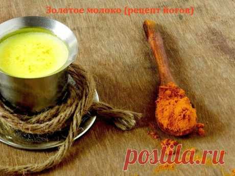 Золотое молоко (рецепт йогов)