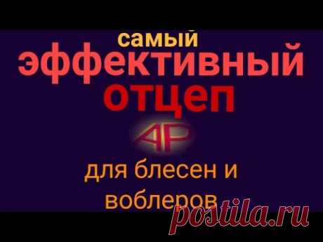Эффективный отцеп для блесен и воблеров