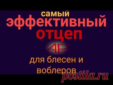 Эффективный отцеп для блесен и воблеров