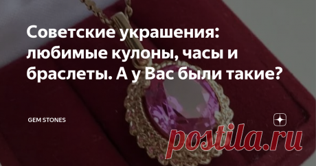 Советские украшения: любимые кулоны, часы и браслеты. А у Вас были такие? Кулоны, наряду с кольцами и серьгами - одни из любимейших ювелирных украшений женщин и сегодня. Какими были они в советские годы, что интересного было в советских браслетах, и какой была мечта советской женщины - те самые "золотые часики"?