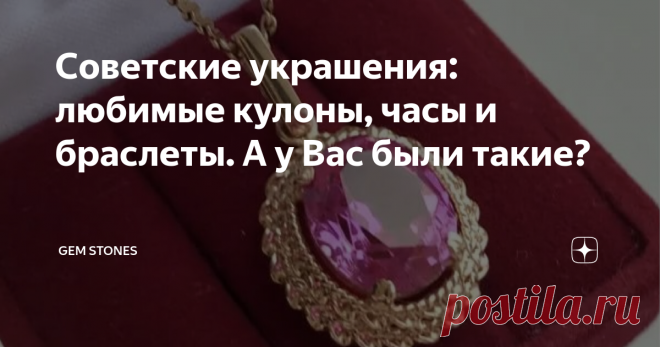 Советские украшения: любимые кулоны, часы и браслеты. А у Вас были такие? Кулоны, наряду с кольцами и серьгами - одни из любимейших ювелирных украшений женщин и сегодня. Какими были они в советские годы, что интересного было в советских браслетах, и какой была мечта советской женщины - те самые 