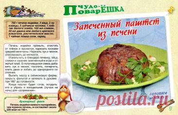 Запеченный паштет из печени индейки