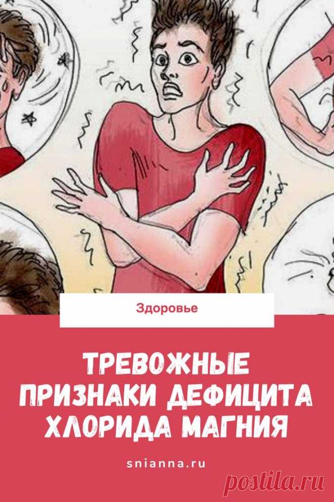 Тревожные признаки дефицита хлорида магния (и как их устранить). Магний – важный минерал, который необходим для правильной работы и для контроля кровяного давления.  Вот признаки дефицита магния и преимущества хлорида магния: #здоровье ➡️ Кликайте на фото, чтобы прочитать полностью