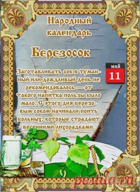 С Березосоком! Здоровья, ясного неба и добрых вестей! Открытки на Березосок!