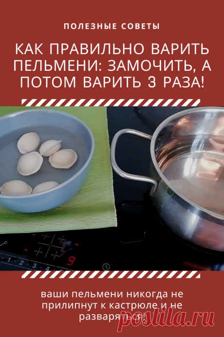 Я уверен, что каждый из вас, кто сейчас читает эту публикацию, хотя бы один раз в жизни варил замороженные пельмени. И каждый, я уверен, варили их не правильно.

Ну сознайтесь, что бывало же, что вроде бы все делаем как нас учили родители или бабушки, а пельмени или слипались, или же разваливались на части.

Вот и я часто сталкивался именно с таким результатом вроде бы вполне себе легкого процесса варки пельменей. Но с недавних пор я научился варить пельмени правильно