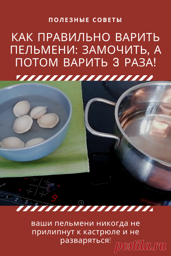Я уверен, что каждый из вас, кто сейчас читает эту публикацию, хотя бы один раз в жизни варил замороженные пельмени. И каждый, я уверен, варили их не правильно.

Ну сознайтесь, что бывало же, что вроде бы все делаем как нас учили родители или бабушки, а пельмени или слипались, или же разваливались на части.

Вот и я часто сталкивался именно с таким результатом вроде бы вполне себе легкого процесса варки пельменей. Но с недавних пор я научился варить пельмени правильно
