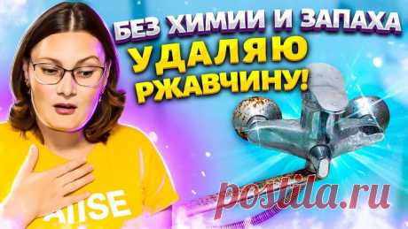 УБОЙНАЯ СИЛА ПРОТИВ РЖАВЧИНЫ! Очистить Кран, Унитаз, Душ от известкового на