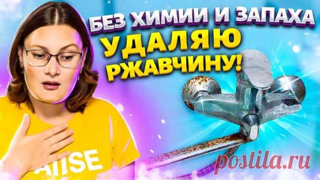 УБОЙНАЯ СИЛА ПРОТИВ РЖАВЧИНЫ! Очистить Кран, Унитаз, Душ от известкового на