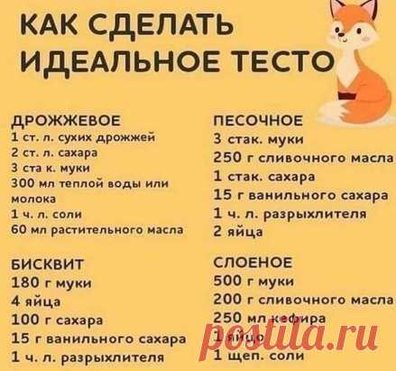 Идеальное тесто.