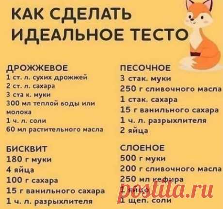 Идеальное тесто.