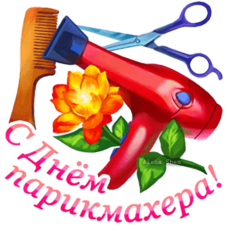 С Днём парикмахера! 
Доходы в копилку пусть капают лихо,
Глаза только радостью вечно горят,
И жизнь, словно лучшая в мире портниха,
Пусть шьёт тебе самый счастливый наряд!
