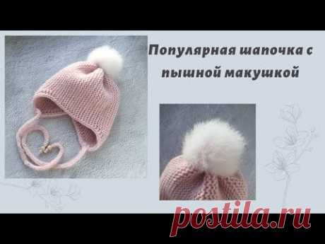ПОПУЛЯРНАЯ ШАПОЧКА С ПЫШНОЙ МАКУШКОЙ