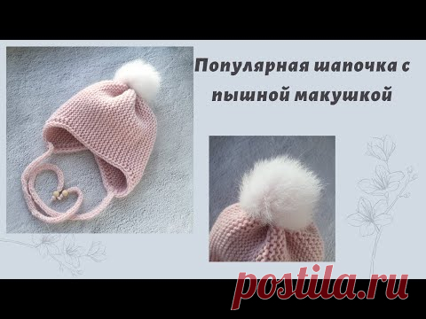 ПОПУЛЯРНАЯ ШАПОЧКА С ПЫШНОЙ МАКУШКОЙ