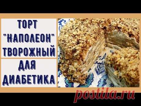 Наполеон диабетику. Творожный