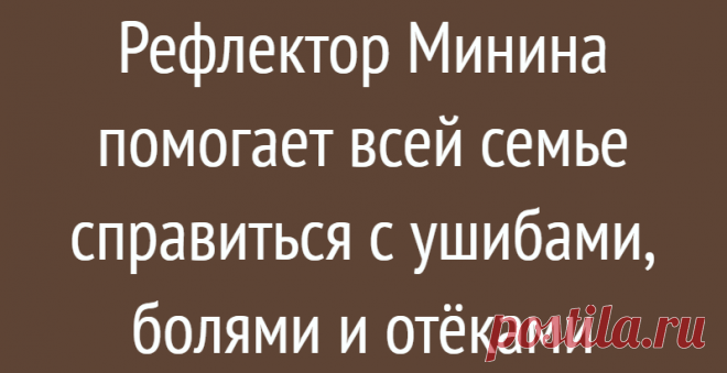 Рефлектор Минина помогает всей семье справиться с ушибами, болями и отёками
Здравствуйте, уважаемые читатели! Мой муж работал в саду и очень неудачно упал с лестницы. В результате получил сильные ушибы правой руки и ноги. Хорошо, что обошлось без переломов, но сильная боль его очень беспокоит. С возрастом все падения и ушибы долго заживают и доставляют много неприятностей. Муж использует все назначенные врачом обезболивающие препараты, а я […]
Читай дальше на сайте. Жми подробнее ➡