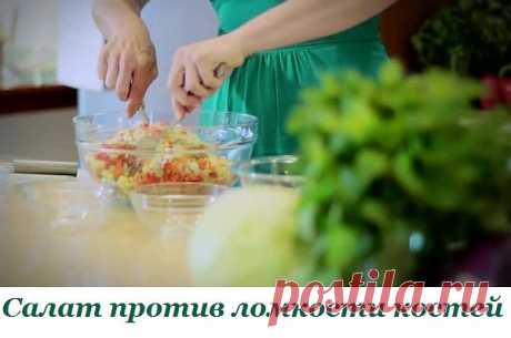 Салат против ломкости костей. Замени дорогие лекарства тем, что растет у тебя в огороде!

Сейчас эта проблема встречается даже у тех людей, которым нет и 30. Причина — неправильный образ жизни и питание, некачественная питьевая вода. Но есть хорошая новость. Даже такой простой продукт, как салат, может повлиять на состояние твоих костей. От еды действительно зависит наше здоровье и общее самочувствие, следи за тем, что ты ешь каждый день. Скорректировав питание, можно изба...