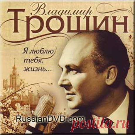 Владимир Трошин Помнишь, мама