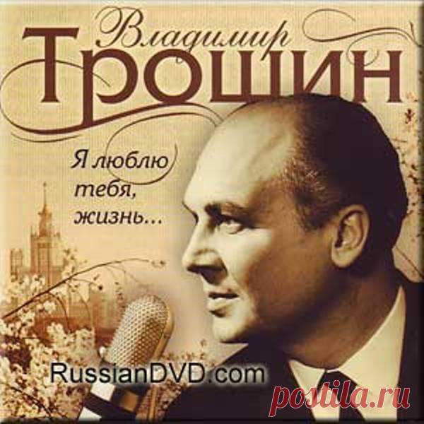 Владимир Трошин Помнишь, мама