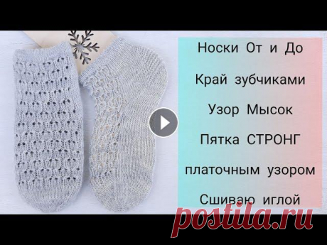 Носки спицами, зубчатый край, пятка стронг платочной вязкой, мысок и закрытие петель иглой. +Узор #вяжусдеревянко свяжем ажурные носочки, такие носки будут хороши из летней пряжи. Пятка Стронг идеальна для коротких носков. Мысок, конечно , можно не...