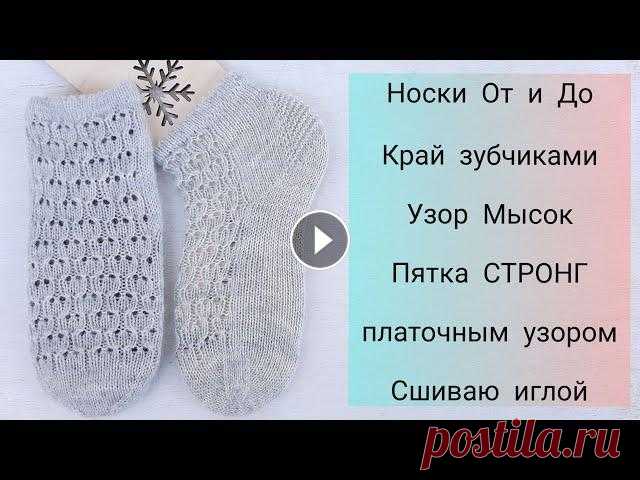 Носки спицами, зубчатый край, пятка стронг платочной вязкой, мысок и закрытие петель иглой. +Узор #вяжусдеревянко свяжем ажурные носочки, такие носки будут хороши из летней пряжи. Пятка Стронг идеальна для коротких носков. Мысок, конечно , можно не...