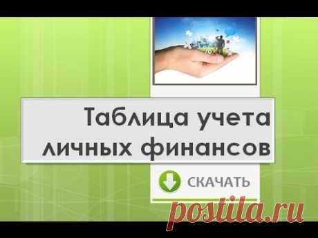 ЛАЙФХАК. СКАЧАТЬ. Таблица учета ЛИЧНЫХ ФИНАНСОВ. КОНТРОЛЬ и ПЛАНИРОВАНИЕ ЛИЧНЫХ ФИНАНСОВ