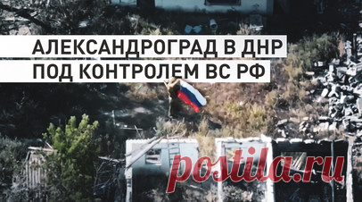 Штурм Александрограда: как бойцы «Востока» освободили населённый пункт в ДНР. Военнослужащие 36-й гвардейской мотострелковой бригады группировки войск «Восток» освободили населённый пункт Александроград в ДНР. При поддержке артиллерии они прорвали оборону ВСУ и закрепились на его окраинах, продвигаясь мелкими группами. Штурмовики уничтожали огневые точки противника, а операторы БПЛА проводили воздушную разведку и поражали технику ВСУ. В результате действий беспилотников было уничтожено десять…