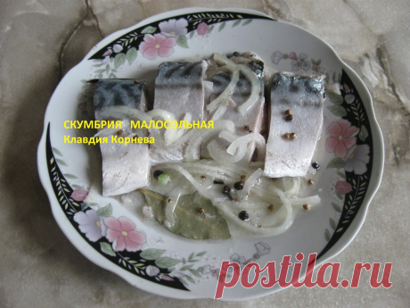 Домашняя кухня: Скумбрия малосольная быстрого приготовления