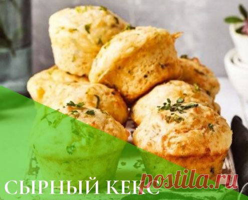 ПП Кексы на кефире: несладкий диетический рецепт с сыром
