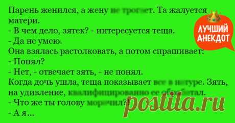 Анекдот про семейные отношения