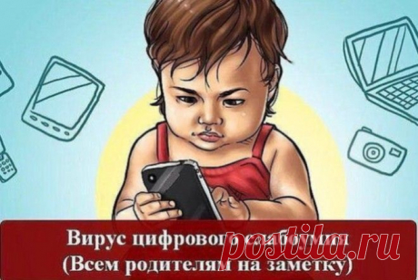 Вирус цифрового слабоумия (всем родителям на заметку) НЕКОГДА ЧИТАТЬ? СОХРАНИ СЕБЕ:     В 2007 году специалисты заметили, что с каждым годом все больше детей — представителей цифрового поколения страдают расстройством внимания, потерей памяти, низким уровнем самоконтроля, когнитивными нарушениями, подавленностью и депрессией. Исследования показывают, что в мозгу представителей цифрового поколения наблюдаются изменения, похожие на те, что появляются после черепно-мозговой травмы или на …