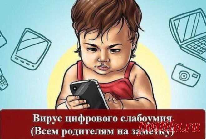Вирус цифрового слабоумия (всем родителям на заметку) НЕКОГДА ЧИТАТЬ? СОХРАНИ СЕБЕ:     В 2007 году специалисты заметили, что с каждым годом все больше детей — представителей цифрового поколения страдают расстройством внимания, потерей памяти, низким уровнем самоконтроля, когнитивными нарушениями, подавленностью и депрессией. Исследования показывают, что в мозгу представителей цифрового поколения наблюдаются изменения, похожие на те, что появляются после черепно-мозговой травмы или на …