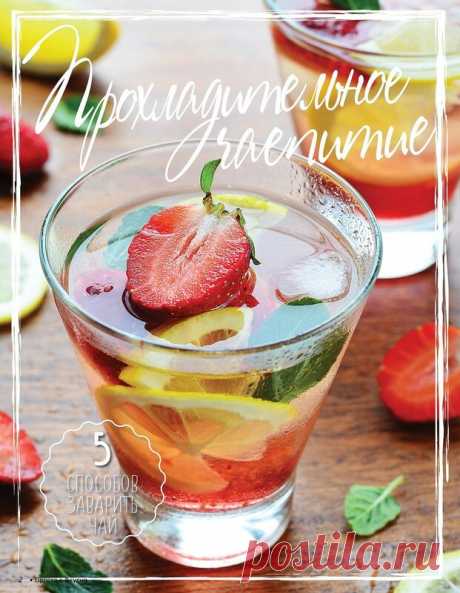 Холодный чай: пять летних идей - О ВКУСНОМ... — LiveJournal