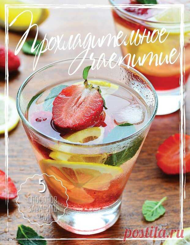 Холодный чай: пять летних идей - О ВКУСНОМ... — LiveJournal